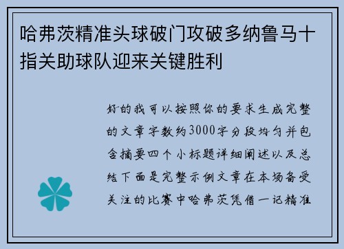 哈弗茨精准头球破门攻破多纳鲁马十指关助球队迎来关键胜利