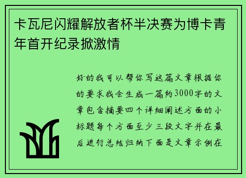卡瓦尼闪耀解放者杯半决赛为博卡青年首开纪录掀激情