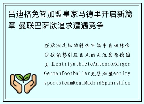 吕迪格免签加盟皇家马德里开启新篇章 曼联巴萨欲追求遭遇竞争