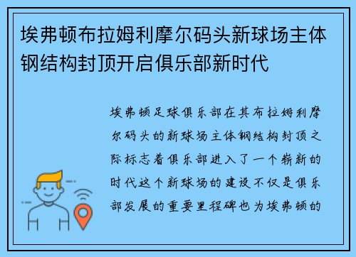 埃弗顿布拉姆利摩尔码头新球场主体钢结构封顶开启俱乐部新时代