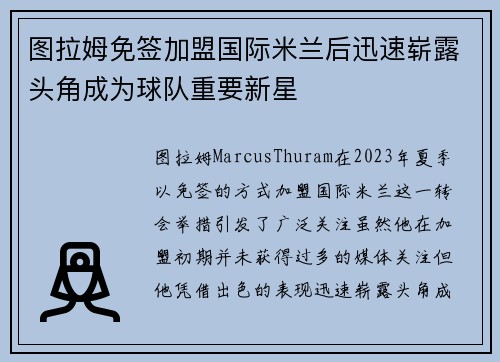 图拉姆免签加盟国际米兰后迅速崭露头角成为球队重要新星 图拉姆免签加盟国际米兰后迅速崭露头角成为球队重要新星
