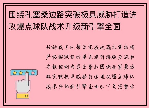 围绕孔塞桑边路突破极具威胁打造进攻爆点球队战术升级新引擎全面