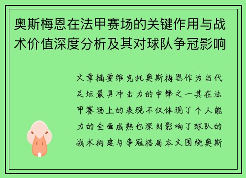 奥斯梅恩在法甲赛场的关键作用与战术价值深度分析及其对球队争冠影响研究 奥斯梅恩在法甲赛场的关键作用与战术价值深度分析及其对球队争冠影响研究