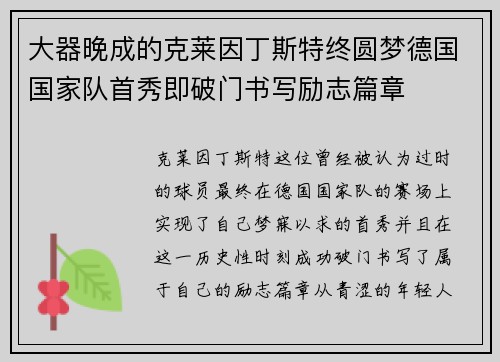 大器晚成的克莱因丁斯特终圆梦德国国家队首秀即破门书写励志篇章 大器晚成的克莱因丁斯特终圆梦德国国家队首秀即破门书写励志篇章