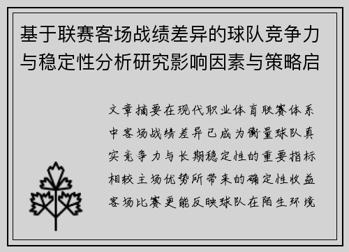 基于联赛客场战绩差异的球队竞争力与稳定性分析研究影响因素与策略启示 基于联赛客场战绩差异的球队竞争力与稳定性分析研究影响因素与策略启示