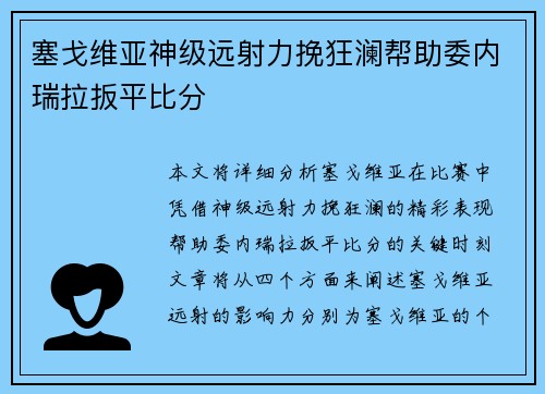 塞戈维亚神级远射力挽狂澜帮助委内瑞拉扳平比分 塞戈维亚神级远射力挽狂澜帮助委内瑞拉扳平比分