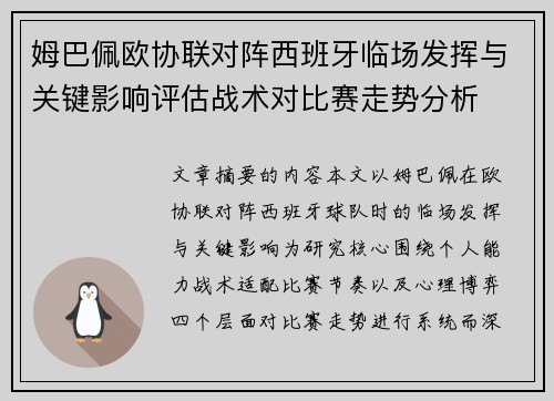 姆巴佩欧协联对阵西班牙临场发挥与关键影响评估战术对比赛走势分析 姆巴佩欧协联对阵西班牙临场发挥与关键影响评估战术对比赛走势分析
