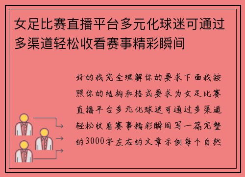 女足比赛直播平台多元化球迷可通过多渠道轻松收看赛事精彩瞬间 女足比赛直播平台多元化球迷可通过多渠道轻松收看赛事精彩瞬间
