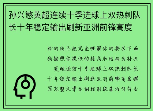 孙兴慜英超连续十季进球上双热刺队长十年稳定输出刷新亚洲前锋高度 孙兴慜英超连续十季进球上双热刺队长十年稳定输出刷新亚洲前锋高度