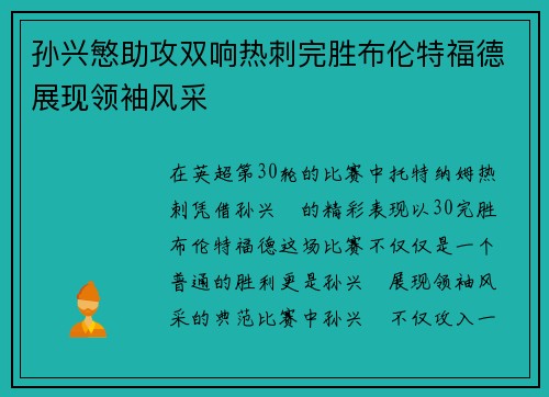 孙兴慜助攻双响热刺完胜布伦特福德展现领袖风采 孙兴慜助攻双响热刺完胜布伦特福德展现领袖风采