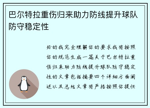 巴尔特拉重伤归来助力防线提升球队防守稳定性 巴尔特拉重伤归来助力防线提升球队防守稳定性