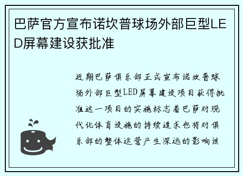 巴萨官方宣布诺坎普球场外部巨型LED屏幕建设获批准 巴萨官方宣布诺坎普球场外部巨型LED屏幕建设获批准