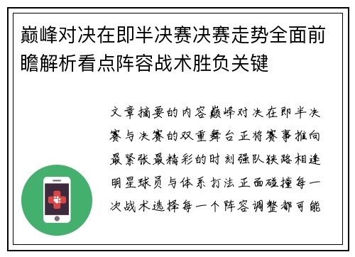 巅峰对决在即半决赛决赛走势全面前瞻解析看点阵容战术胜负关键 巅峰对决在即半决赛决赛走势全面前瞻解析看点阵容战术胜负关键