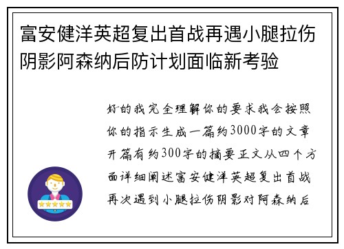 富安健洋英超复出首战再遇小腿拉伤阴影阿森纳后防计划面临新考验 富安健洋英超复出首战再遇小腿拉伤阴影阿森纳后防计划面临新考验