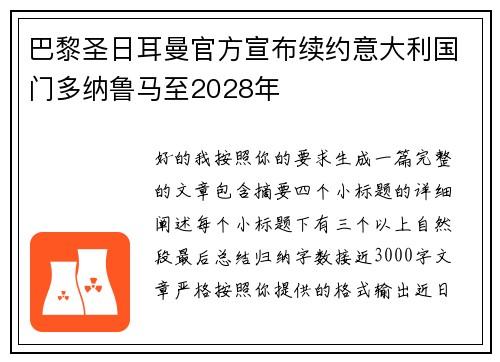 巴黎圣日耳曼官方宣布续约意大利国门多纳鲁马至2028年