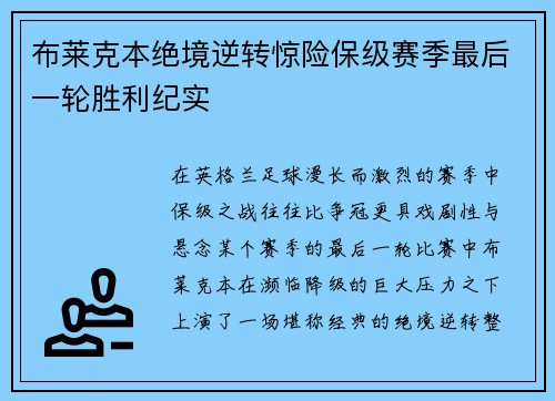 布莱克本绝境逆转惊险保级赛季最后一轮胜利纪实