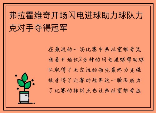 弗拉霍维奇开场闪电进球助力球队力克对手夺得冠军 弗拉霍维奇开场闪电进球助力球队力克对手夺得冠军