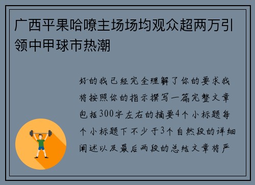 广西平果哈嘹主场场均观众超两万引领中甲球市热潮 广西平果哈嘹主场场均观众超两万引领中甲球市热潮