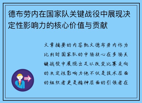 德布劳内在国家队关键战役中展现决定性影响力的核心价值与贡献