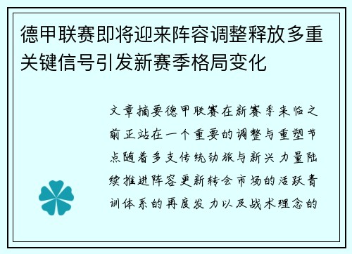 德甲联赛即将迎来阵容调整释放多重关键信号引发新赛季格局变化