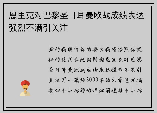 恩里克对巴黎圣日耳曼欧战成绩表达强烈不满引关注