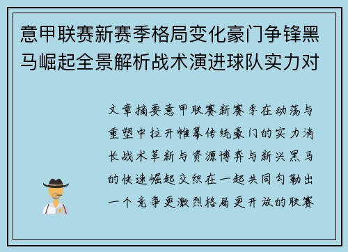 意甲联赛新赛季格局变化豪门争锋黑马崛起全景解析战术演进球队实力对比