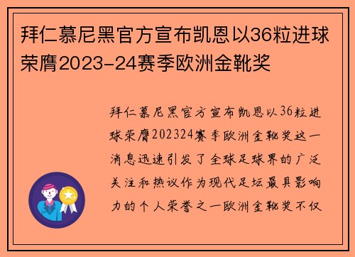 拜仁慕尼黑官方宣布凯恩以36粒进球荣膺2023-24赛季欧洲金靴奖