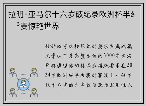 拉明·亚马尔十六岁破纪录欧洲杯半决赛惊艳世界