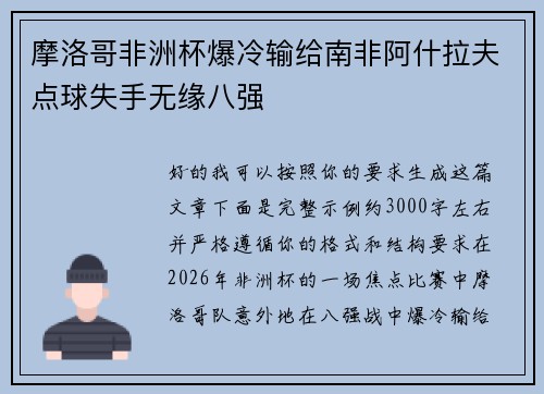 摩洛哥非洲杯爆冷输给南非阿什拉夫点球失手无缘八强