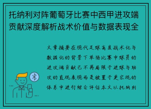 托纳利对阵葡萄牙比赛中西甲进攻端贡献深度解析战术价值与数据表现全面评估 托纳利对阵葡萄牙比赛中西甲进攻端贡献深度解析战术价值与数据表现全面评估