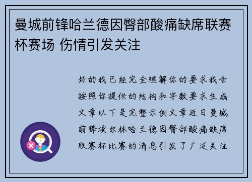 曼城前锋哈兰德因臀部酸痛缺席联赛杯赛场 伤情引发关注