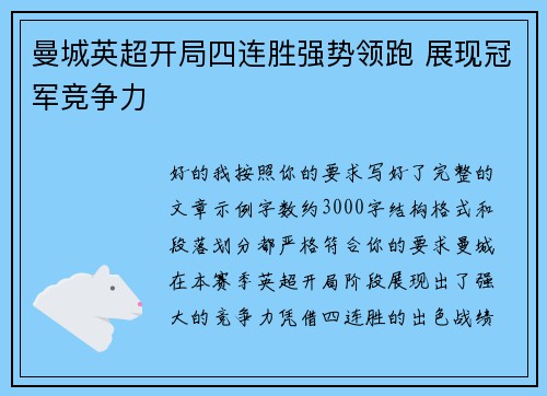 曼城英超开局四连胜强势领跑 展现冠军竞争力