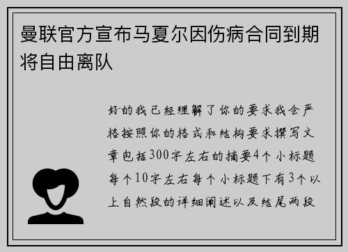 曼联官方宣布马夏尔因伤病合同到期将自由离队 曼联官方宣布马夏尔因伤病合同到期将自由离队