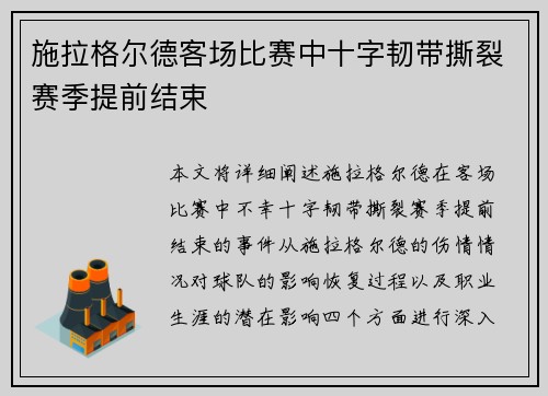 施拉格尔德客场比赛中十字韧带撕裂赛季提前结束