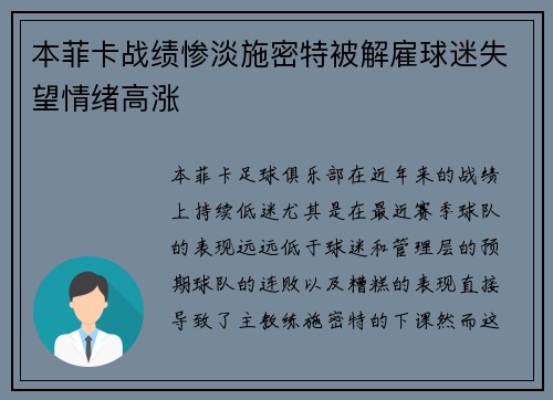 本菲卡战绩惨淡施密特被解雇球迷失望情绪高涨 本菲卡战绩惨淡施密特被解雇球迷失望情绪高涨