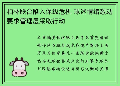 柏林联合陷入保级危机 球迷情绪激动要求管理层采取行动 柏林联合陷入保级危机 球迷情绪激动要求管理层采取行动