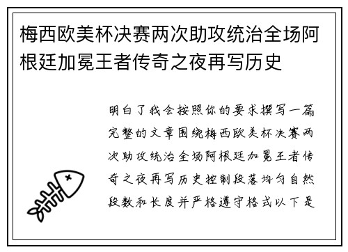 梅西欧美杯决赛两次助攻统治全场阿根廷加冕王者传奇之夜再写历史