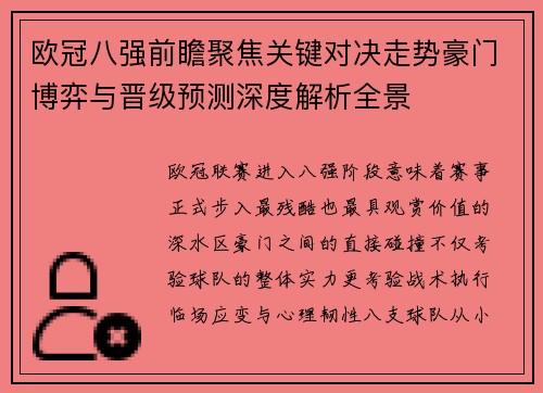 欧冠八强前瞻聚焦关键对决走势豪门博弈与晋级预测深度解析全景 欧冠八强前瞻聚焦关键对决走势豪门博弈与晋级预测深度解析全景