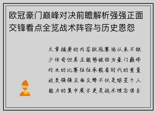 欧冠豪门巅峰对决前瞻解析强强正面交锋看点全览战术阵容与历史恩怨