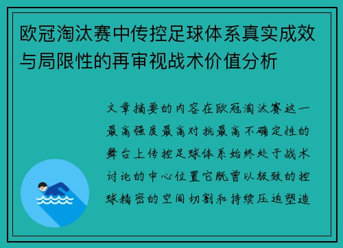 欧冠淘汰赛中传控足球体系真实成效与局限性的再审视战术价值分析 欧冠淘汰赛中传控足球体系真实成效与局限性的再审视战术价值分析