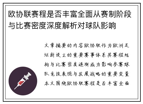 欧协联赛程是否丰富全面从赛制阶段与比赛密度深度解析对球队影响