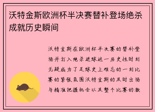 沃特金斯欧洲杯半决赛替补登场绝杀成就历史瞬间