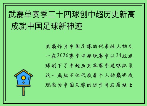 武磊单赛季三十四球创中超历史新高 成就中国足球新神迹