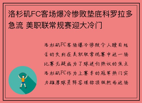 洛杉矶FC客场爆冷惨败垫底科罗拉多急流 美职联常规赛迎大冷门