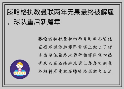 滕哈格执教曼联两年无果最终被解雇，球队重启新篇章