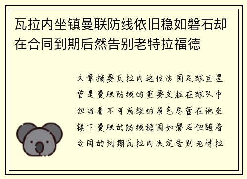瓦拉内坐镇曼联防线依旧稳如磐石却在合同到期后然告别老特拉福德