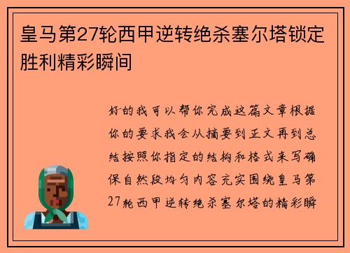 皇马第27轮西甲逆转绝杀塞尔塔锁定胜利精彩瞬间 皇马第27轮西甲逆转绝杀塞尔塔锁定胜利精彩瞬间