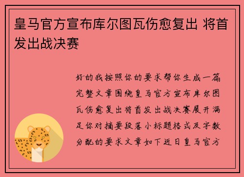 皇马官方宣布库尔图瓦伤愈复出 将首发出战决赛 皇马官方宣布库尔图瓦伤愈复出 将首发出战决赛