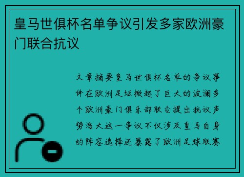 皇马世俱杯名单争议引发多家欧洲豪门联合抗议