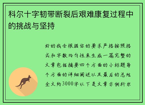 科尔十字韧带断裂后艰难康复过程中的挑战与坚持 科尔十字韧带断裂后艰难康复过程中的挑战与坚持